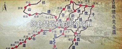 ​古代的陈仓是现在的什么地方 三国时的陈仓是现在的什么地方