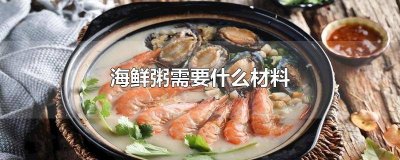 ​海鲜粥的原料和配料表图片 海鲜粥的原料和配料表格