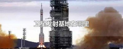 ​酒泉卫星发射基地在哪个区 酒泉卫星发射基地在哪儿