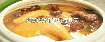 ​鸡汤放冰箱几天要喝完 鸡汤放冰箱保鲜两天还能喝吗