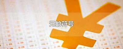 ​人民币的符号怎么打 怎么输入人民币符号