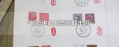 ​邮票折了可以寄吗多少钱 邮票折了可以寄吗怎么寄