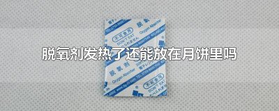 ​月饼不放脱氧剂密封可以保持几天 月饼包装放脱氧剂能保存多久