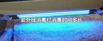 ​紫外线消毒灯消毒时间和距离 新冠紫外线消毒灯消毒时间多长