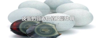 ​皮蛋的功效与作用及禁忌症 皮蛋的营养与危害