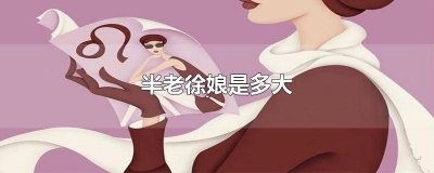 ​半老徐娘是褒义还是贬义 半老徐娘指女人多大年龄