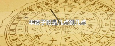 ​几点到几点是半夜子时 子时是晚上几点