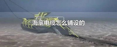 ​海底光缆敷设1公里费用 海底光缆敷设型号