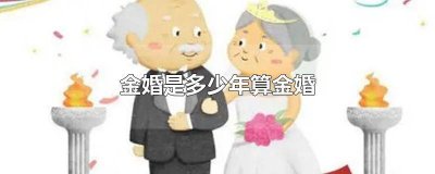 ​金婚属于多少年 金婚是多少年呢