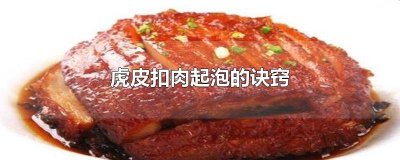 ​扣肉怎么做才能出现虎皮 扣肉怎样做起虎皮