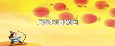 ​后羿射日的起因 后羿射日起因是什么