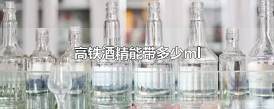 ​酒精多少可以带上高铁 上高铁酒精可带多少