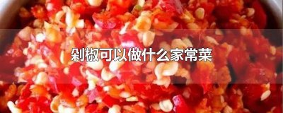 ​剁椒适合做什么菜窍门 剁椒做什么菜好吃食谱