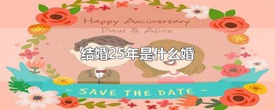 ​结婚25年是什么婚