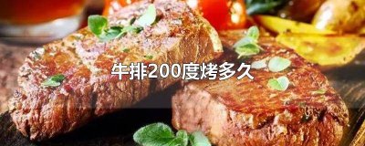 ​烤牛排200度要多长时间 牛排220度烤多久