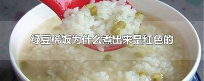 ​绿豆稀饭煮出来是什么颜色的水 绿豆稀饭是什么颜色的