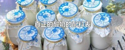 ​真正的酸奶的配料表生牛乳 真正的酸奶的配料表安慕希原味酸奶是纯真的吗?