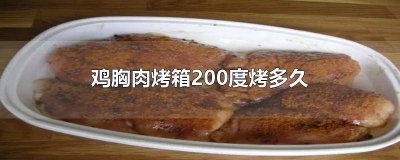 ​鸡胸肉烤箱200°C多少分钟能熟 熟的鸡胸肉烤箱烤多久