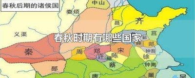 ​春秋战国诸侯国图 春秋战国国家分布图