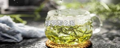 ​如何泡茶不苦 绿茶泡苦了能喝吗