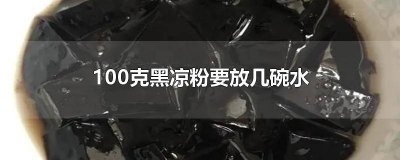 ​一盒黑凉粉放多少水 50克黑凉粉要放多少碗水