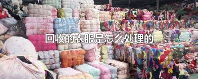 ​衣服能回收利用吗 衣服可回收吗