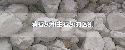 ​石灰和生石灰区别 消石灰和熟石灰一样吗