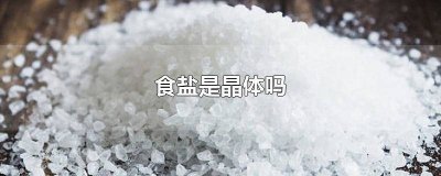 ​食盐和食盐晶体一样吗? 食盐是原子晶体吗