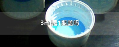 ​3ml等于多少个0.3毫升 25ml是几瓶盖啊