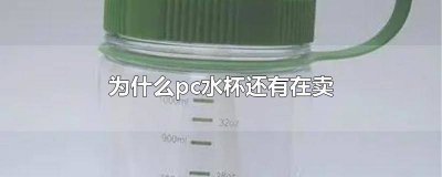 ​pc水杯有保质期吗 pc水杯真的不安全吗