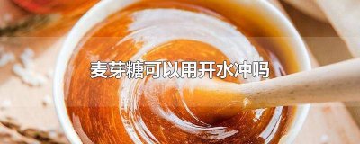 ​麦芽糖泡水时用热水吗 麦芽糖要加水吗