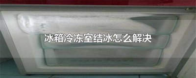 ​美的冰箱冷冻室结冰怎么解决 风冷冰箱冷冻室结冰怎么解决