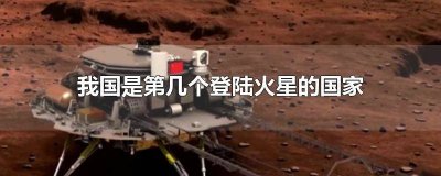 ​世界上第一个登陆火星的是哪个国家 哪个国家最早登陆火星