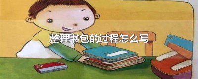 ​我会整理书包照样子写一写 用整理书包写一段话