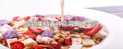 ​水果酸奶麦片能用开水泡吗 酸奶水果麦片可以泡水喝吗