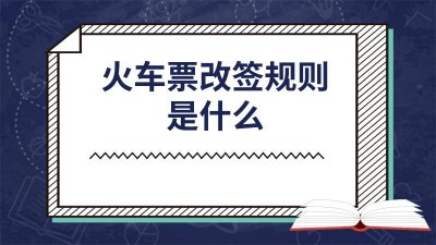 ​火车票改签有何规定时间吗 火车票改签有何规定时间限制