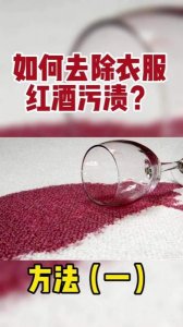 ​墙上的红酒 *** 渍怎么去除小妙招？墙上的红酒 *** 渍怎么去除掉