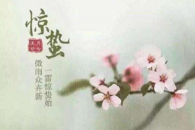 ​惊蛰的来历和风俗 惊蛰应该吃什么