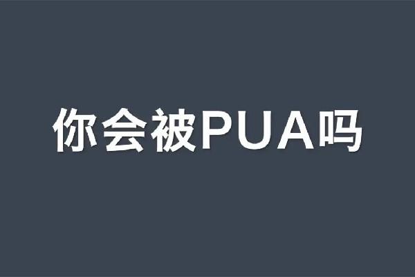 精神pua到底是什么意思 精神pua是什么样子