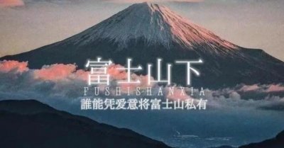 ​十大粤语歌曲排行榜（《富士山下》榜上第一）