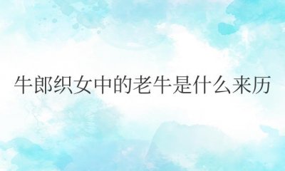 ​牛郎织女中的老牛是什么来历