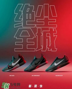 ​nike sportswear全新city fast系列什么时候发售？