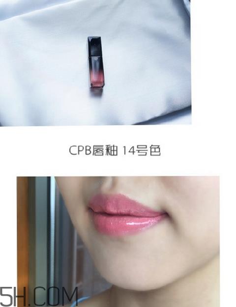 cpb唇釉14号是什么颜色？cpb唇釉14号试色