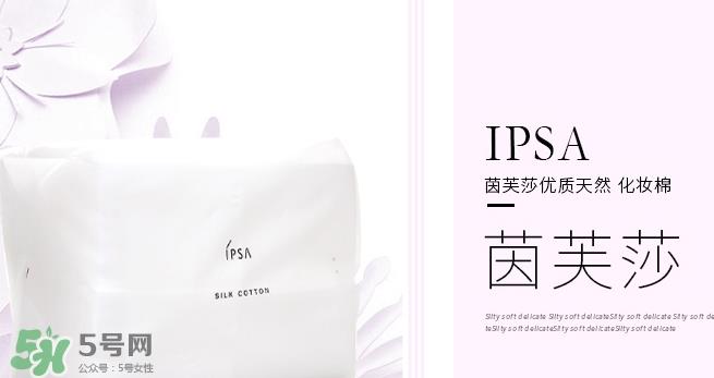 ipsa茵芙莎化妆棉怎么用？ipsa化妆棉使用方法