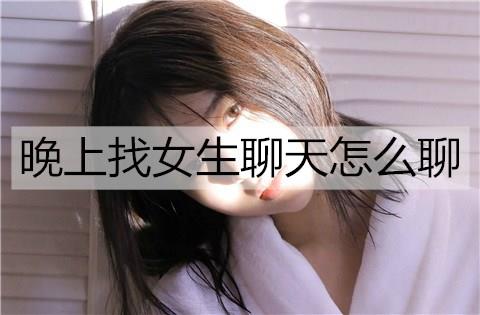 晚上找女生聊天怎么聊2