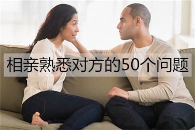 ​相亲了解熟悉对方的50个问题