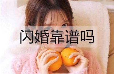 ​闪婚靠谱吗？多久算闪婚？