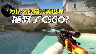 ​为什么说是完美世界拯救了CSGO？看看没有国服前的情况就知道了