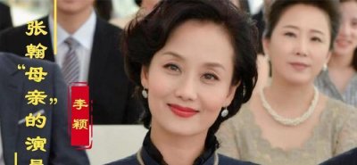 ​从模特到女强人，李颖凭借张翰母亲走红，嫁入豪门女儿又是冠军？