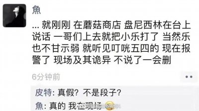 ​网友爆料昨天蘑菇商店，欧阳娜娜喜欢的盘尼西林主唱小乐被打了